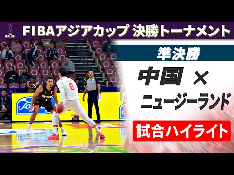 【準決勝ハイライト】中国×ニュージーランド｜FIBAアジアカップ2025