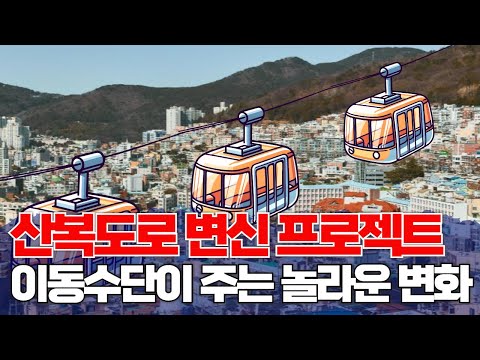 산복도로에 놓은 이동 수단, 관광지가 되다 / 해외 성공 사례 [ 햄구실 Ep.9] 2024.12.14