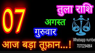 7 अगस्त तुला राशि/Tula Rashi/Aaj Tula Rashifal/Tula 7 August /Libraaaj♎ aajkarashifal tulaaaj
