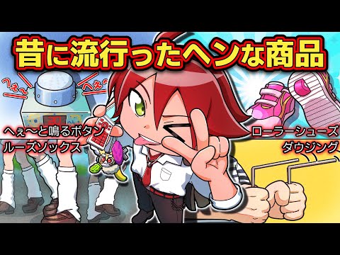 これ知ってる？昔に流行ったヘンな商品4選【アニメ】【マンガ】