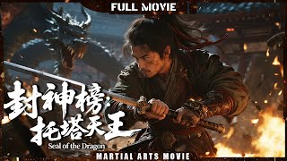 Multi SUB【封神榜：托塔天王 Seal of the Dragon】上古妖龍襲擊陳塘關，劍聖拔劍一劍絕殺 | 最新武俠電影 | 功夫/武俠