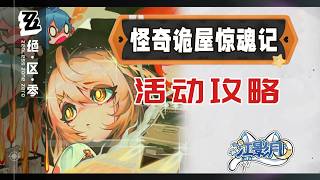 9、環線·驚嚇失效【絕區零】怪奇詭屋驚魂記 (10.24已更)活動攻略