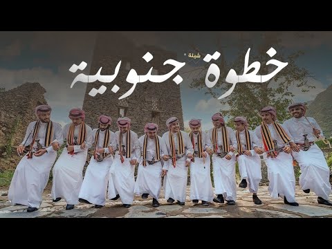 خطوة جنوبية جديد | نلعب الخطوة ونلعب العرضه | شيلة خطوة جنوبية - خطوة جنوبية 2026