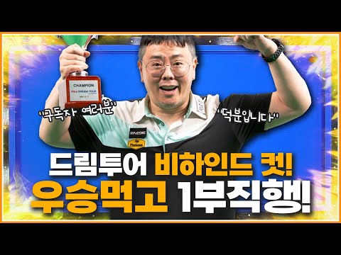 PBA 드림투어 5차대회 우승🏆 | 비하인드 컷 | 약속 지켰습니다😁