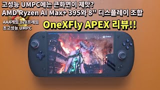 (재업) AMD Ryzen AI Max+ 395와 8" 디스플레이 조합, OneXFly APEX 리뷰!! #onexflyapex #apex #gpdwin5