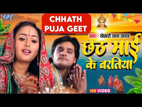छठ गीत | छठ माई के करब बरतिया | Khesari Lal, Kalpna | Chhath Mayi Ke Baratiya | Bhojpuri Chhath Geet