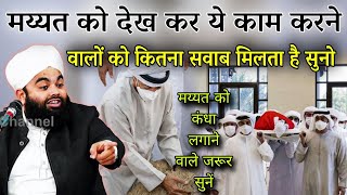 Mayyat Ko Dekh Kar Ye Kaam Karne Walo Ko Kitna Sawab Milta He | Sayyed Aminul Qadri #islam #mayyat  