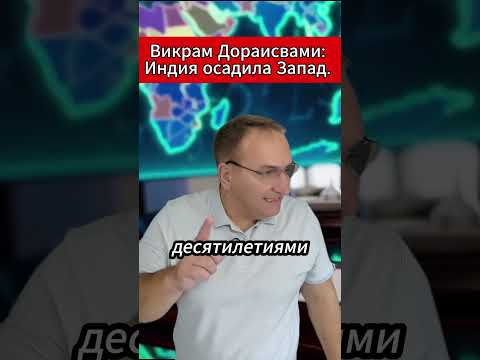 Викрам Дораисвами Индия осадила Запад. #India #Geopolitics #BRICS #МировыеНовости #Трамп #Стармер