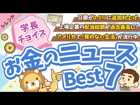 第121回 【知らないと損】2025年2月　学長が選ぶ「お得」「トレンド」お金のニュース Best7【トレンド】