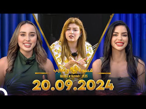 Qesma w Naseeb | PLUS - 20.09.2024 - Farah Razem & Nada Abid