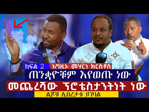 ጠንቋዮች እየወጡ ነው......መጨረሻቸው ፕሮቴስታንትነት ነው……እግዚኦ መሃርነ ክርስቶስ...መምህር ዶ/ር ዘበነ ለማ  D/r Zebene Lema