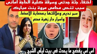 بركاتك يا مروة" وزارة الصحة تعترف بتجارة الاعضاء وكشف سمر نديم وما يحدث في دار زهرة مصر 