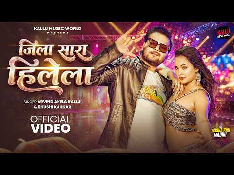 #Video | जिला सारा हिलेला | #Arvind Akela Kallu & Khushi Kakkar | Jila Sara Hilela | #Bhojpuri Song
