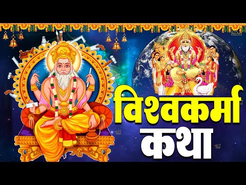 विश्वकर्मा पूजा स्पेशल : आज भगवान विश्वकर्मा जी की यह कथा सुनने से सभी मनोकामनाएँ पूरी होती है