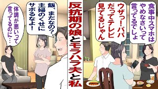 【漫画】反抗期の娘とモラハラ気質の夫「お前は無能だから家事くらいしかできないんだろ」「ママみたいな人生恥ずかしい～」家族のために尽くしてきたけれど、もう心が折れそうです……。
