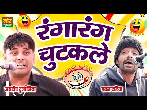 रंगारंग चुटकुले || हरियाणवी कॉमेडी || जयदीप दुजानिया, पवन दहिया || Mor Haryanvi Comedy