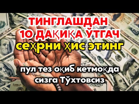 🔴10 ДАҚИҚАДАН СЎНГ СИЗ КАТТА МИҚДОРДАГИ ПУЛНИ ОЛАСИЗ, ПУЛ ЧАҚИРИШ УЧУН СУРА