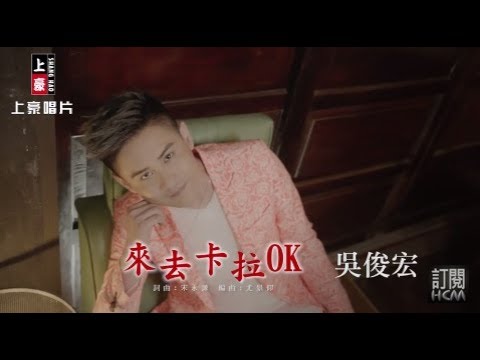 【首播】吳俊宏-來去卡拉OK(官方完整版MV) HD