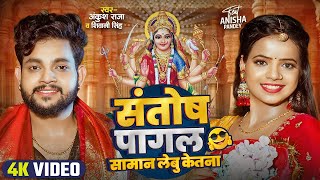 #Video | संतोष पागल सामान लेबू केतना ? | #Ankush Raja | #Shivani Singh | Bhojpuri Devi Geet
