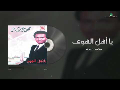 Mohammed Abdo - Ya Ahl El Hawa | محمد عبده - يا اهل الهوى