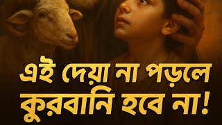এই ভুল করলেই কুরবানী বাতিল ❗😭 | এই দোয়া না পড়লে কোরবানি হবে না | Qurbani 7th Jun 2025