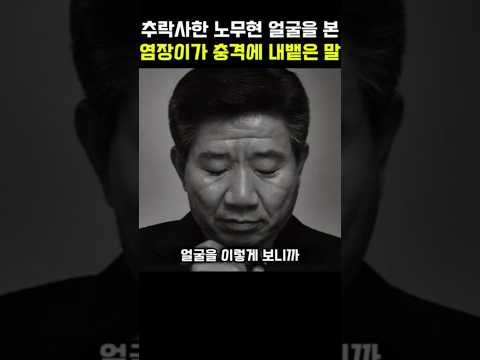 추락사한 노무현 얼굴을 본 염장이가 충격에 내뱉은 말