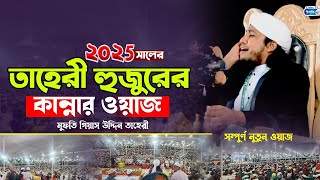 চট্টগ্রামের জমিনে তাহেরী হুজুরের কান্নার শ্রেষ্ঠ ওয়াজ | Mufti Giasuddin Taheri | গিয়াস উদ্দিন তাহেরী