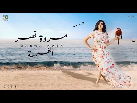 Marwa Nasr - Al Farha [Official Lyrics Video] EXCLUSIVE| مروة نصر- الفرحة - كلمات
