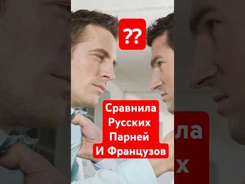 Сравнила Русских Парней и Французов #россия #юмор #ржака #иностранцывроссии