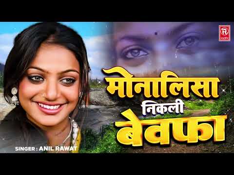 मोनालिसा निकली बेवफा | Monalisa Nikli Bewafa | Anil Rawat | Viral Girl Monalisa | Sad Song 2025