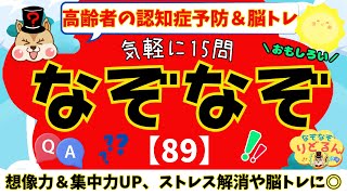 なぞなぞ15問！みんなで挑戦して高齢者の認知症予防＆脳トレ習慣