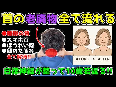 【睡眠の質も上がる✨】自律神経が整うマッサージで首の老廃物が全て流れてぐっすり眠れるようになる若返りセルフケアを若返り専門家かず先生が解説