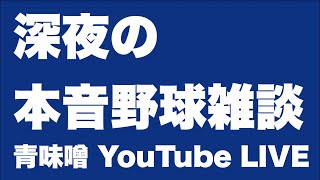 【ライブ】深夜の本音野球雑談。