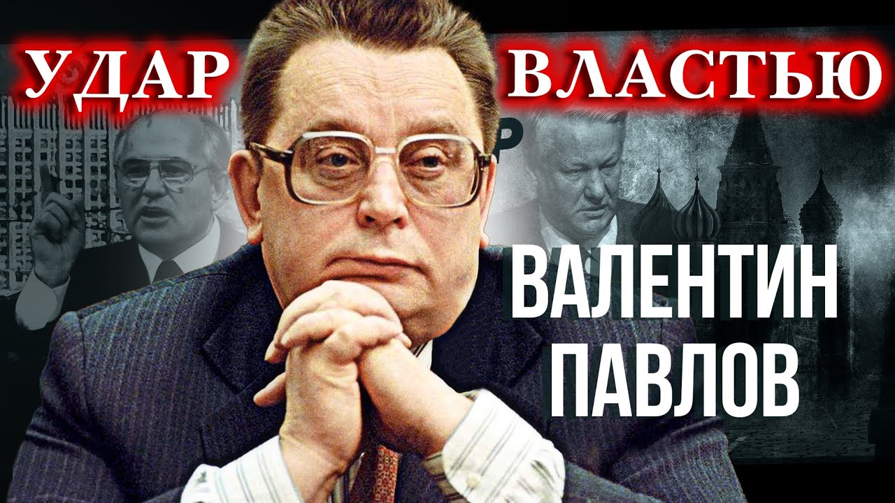 Валентин Павлов. Удар властью