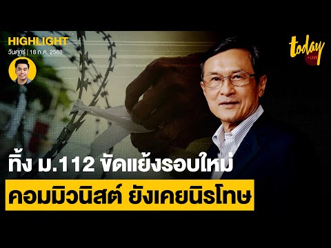 ‘จาตุรนต์’ ลั่น นักโทษการเมืองไม่ใช่ อาชญากร ไม่นิรโทษ ม.112 สร้างปมขัดแย้งรอบใหม่ | TODAY