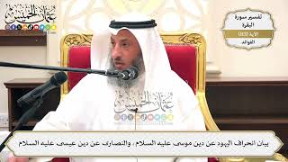 372- بيان انحراف اليهود عن دين موسى عليه السلام، والنصارى عن دين عيسى عليه السلام - عثمان الخميس