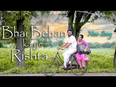 Bhai Behan Ka Ye Rishta | Bhai bahan Songs | Raksha Bandhan Song | Payal Panchal | Navin Panchal