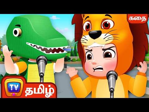 மறுசுழற்ச்சி செய்யப்பட்ட டைனோசர்   (The Recycled Dinosaur)- சிறுவர் கதைகள் - ChuChuTV Tamil Stories