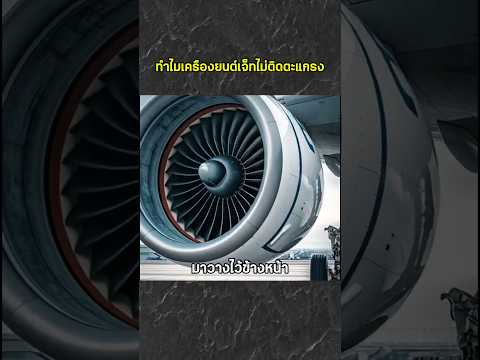 ทำไมเครื่องยนต์เจ็ทไม่ติดตะแกรง
