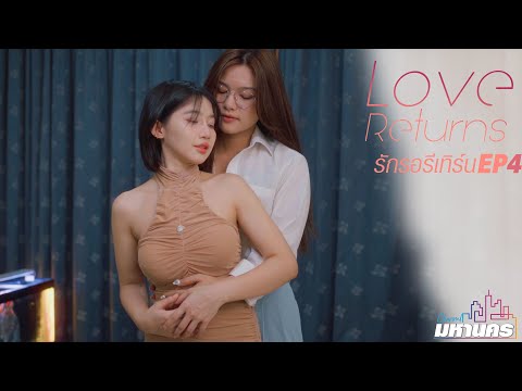 EP4 Love Returns (รักรอรีเทิร์น)  #หนังสั้น #ละครสั้น #drama #engsub #หญิงรักหญิง #thaidrama #lgbt