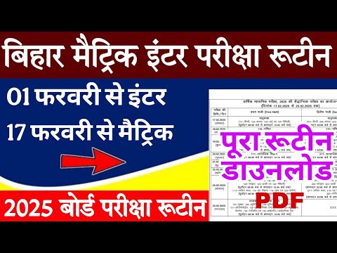 Bihar Board Matric Inter Exam 2025 Routine Download, बिहार बोर्ड 10th 12th Exam Routine हुआ जारी