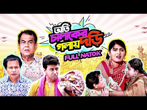 Oti Chalaker Golay Dori | অতি চালাকের গলায় দড়ি | Sohel Khan, Tanin Tanha | Bangla Comedy Drama