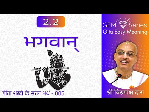 GEM Series 005 | Gita Easy Meaning | Virupaksha Dasa | Bhagavad-gita 2.2 - Bhagavan