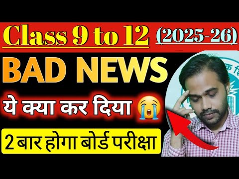 Class 9 to 12 Bad News 😪 | अब से होगा दो बोर्ड एग्जाम | Cbse Latest News | Cbse Updates