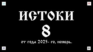 29. 11. 25. ИСТОКИ - 8