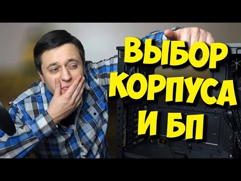 ВЫБОР КОРПУСА И БЛОКА ПИТАНИЯ ДЛЯ КОМПЬЮТЕРА