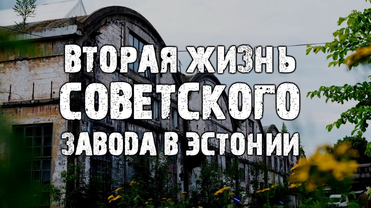 Пыхьяла - новый район Таллина на месте завода