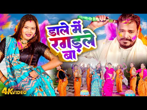 डाले में रगड़ले बा | Pramod Premi Yadav | #Dale Me Ragarle Ba | Bhojpuri Holi Video 2025 | Hit Holi