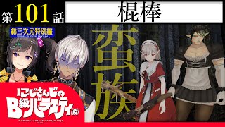 【実証】にじさんじのB級バラエティ（仮）＃ 101【パワフル】