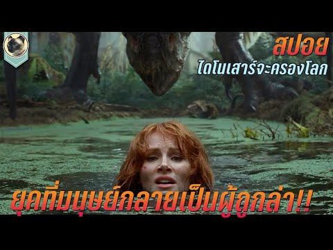 ยุคที่มนุษย์ กลายเป็นผู้ถูกล่า สปอยหนัง Jurassic World Dominion จูราสสิค เวิลด์ ทวงคืนอาณาจักร